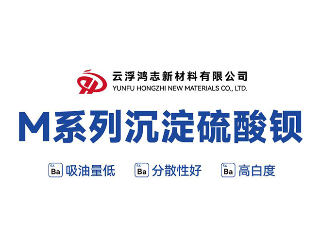 M系列沉淀硫酸鋇：一舉突破性能與成本瓶頸，高能實(shí)現(xiàn)鈦白粉復(fù)配與進(jìn)口替代