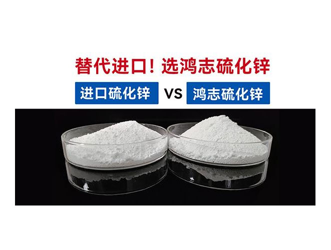 【國(guó)產(chǎn)替代】鴻志S-10：高端硫化鋅國(guó)產(chǎn)化突圍，性能媲美，打破進(jìn)口硫化鋅的壟斷依賴(lài)！