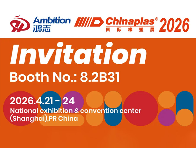 【展會(huì)邀請(qǐng)函】鴻志邀您相約#2026Chinaplas國(guó)際橡塑展！上海見(jiàn)