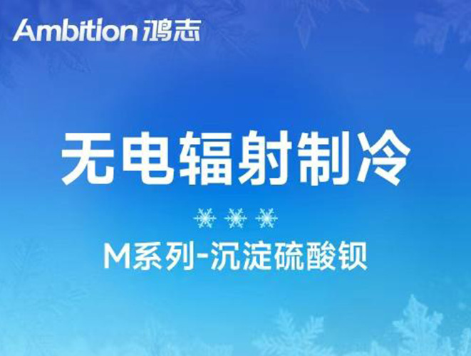 無(wú)電輻射制冷專(zhuān)用：高白度硫酸鋇！M系列沉淀硫酸鋇